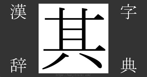 其 部首|「其」の漢字‐読み・意味・部首・画数・成り立ち